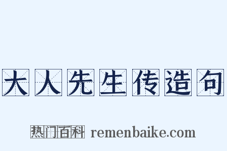 大人先生传造句是什么意思的图片